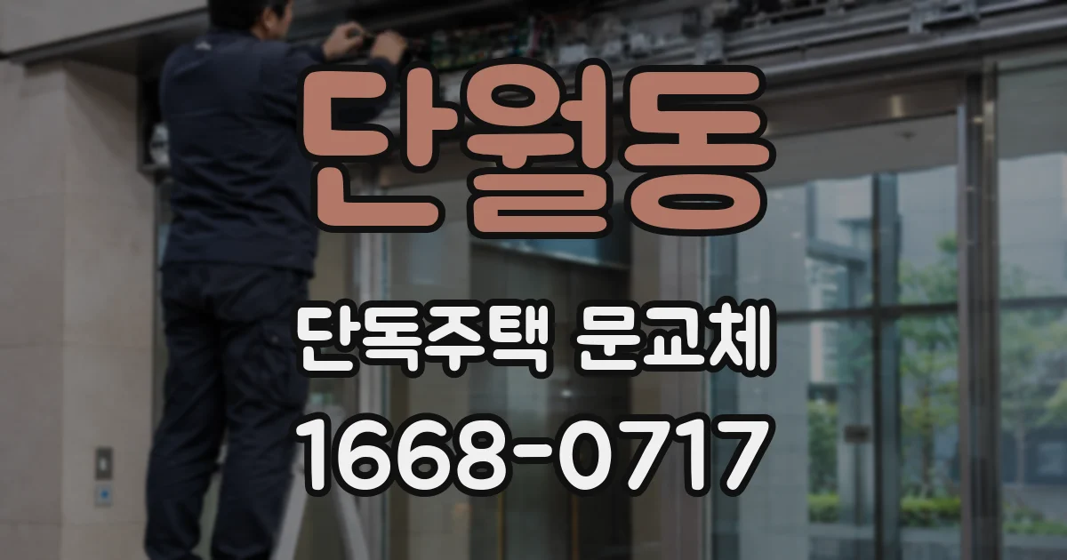 단월동 단독주택 문교체