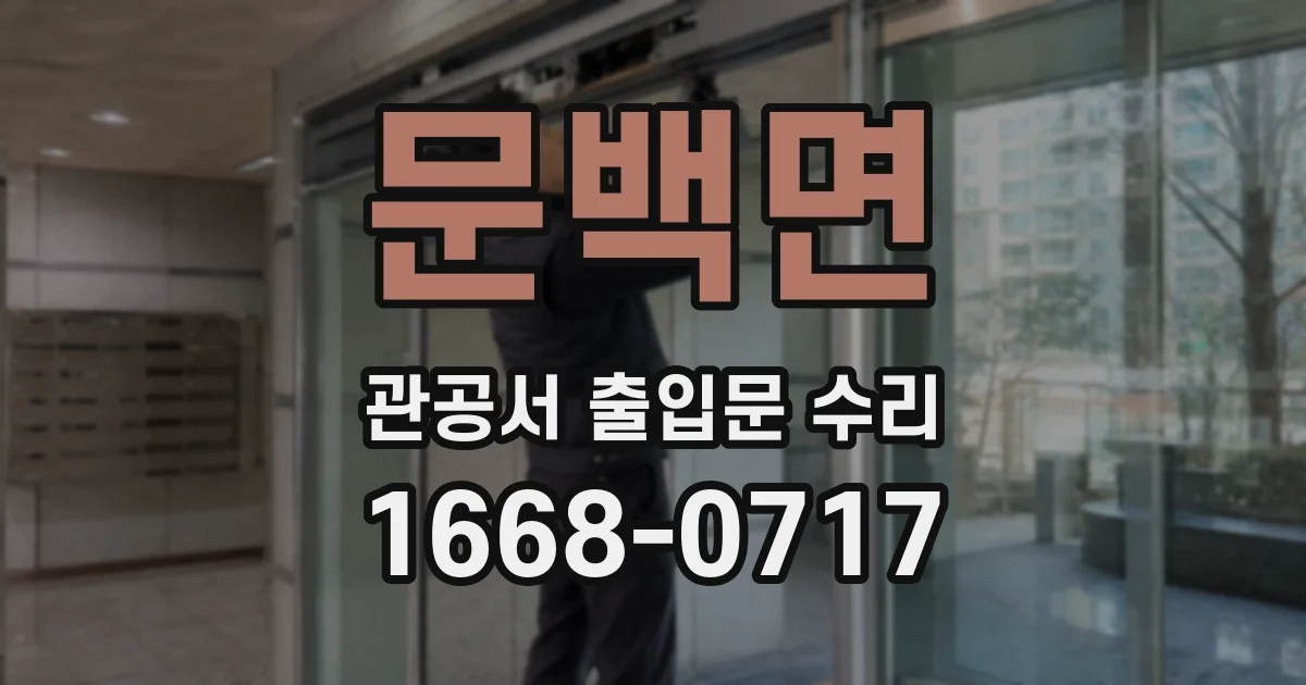 문백면 관공서 출입문 수리