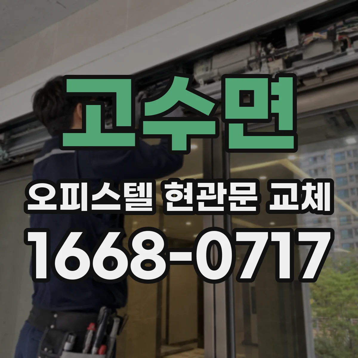 고수면 오피스텔 현관문 교체