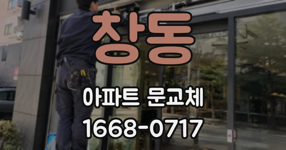 창동 아파트 문교체