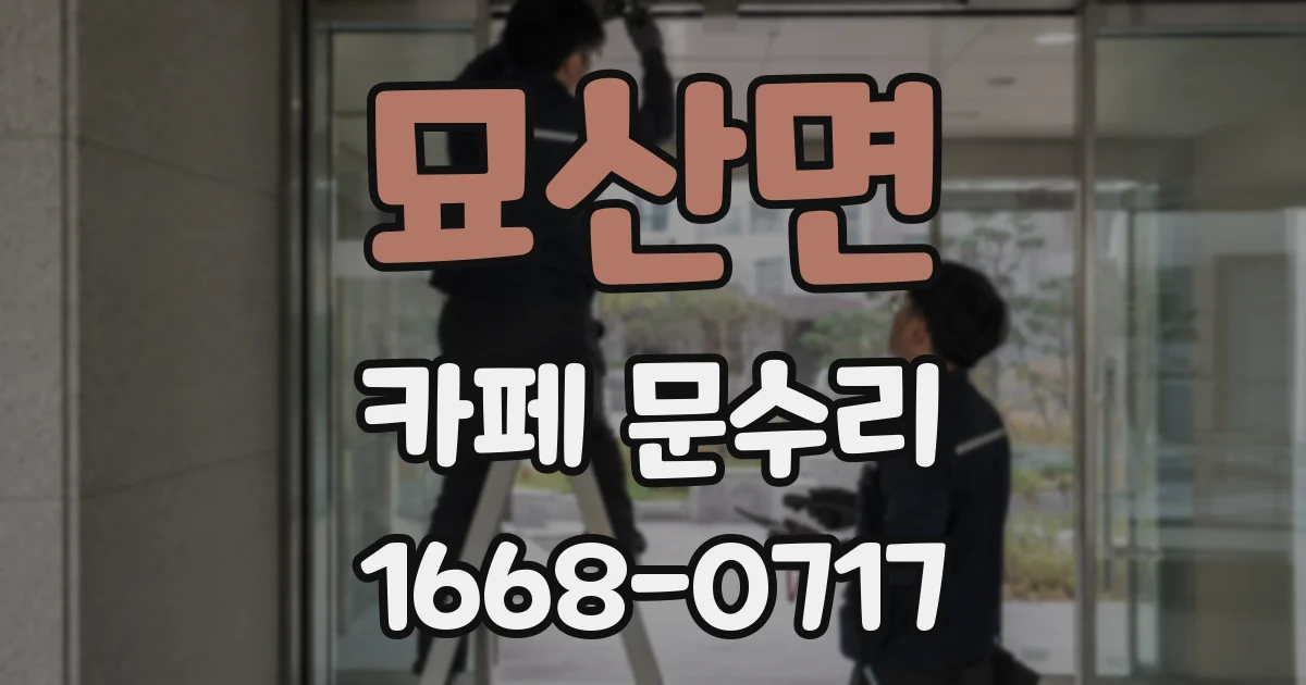 묘산면 카페 문수리