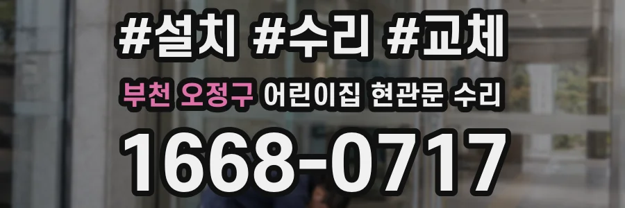 부천 오정구 어린이집 현관문 수리