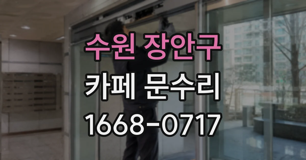 수원 장안구 카페 문수리