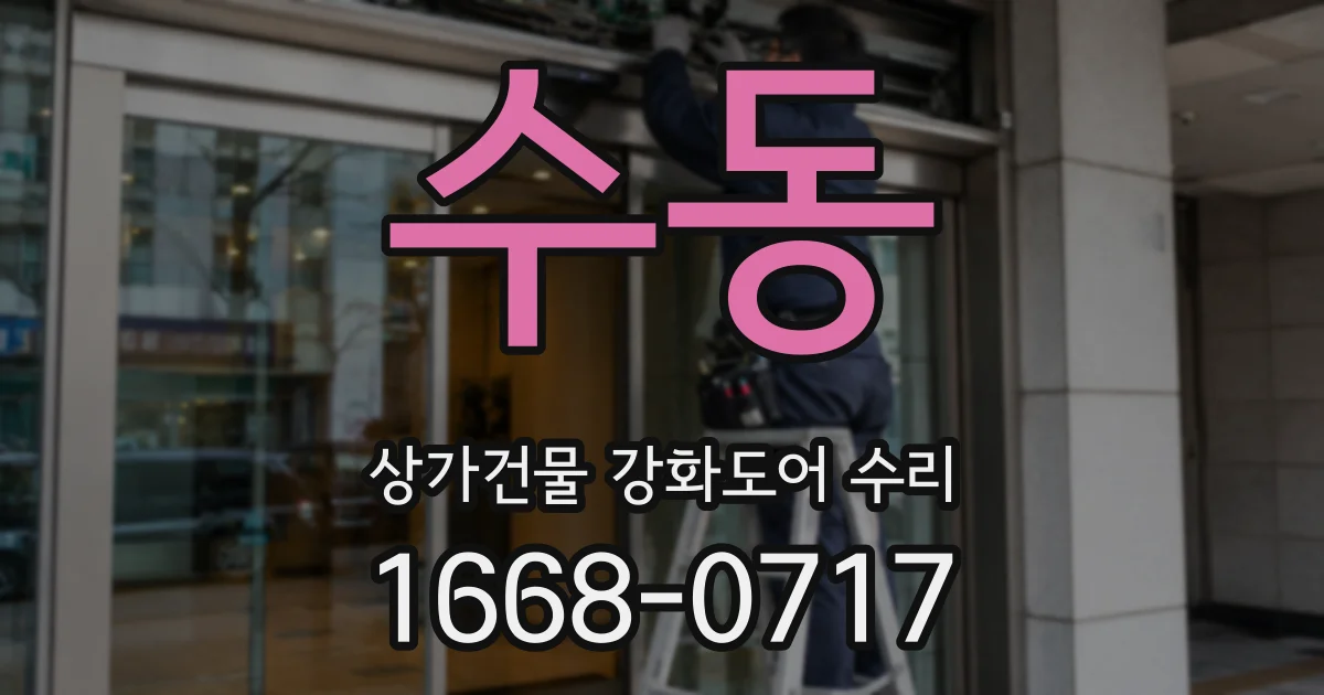 수동 상가건물 강화도어 수리