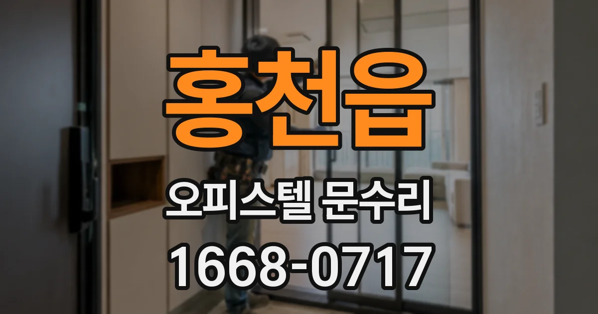 홍천읍 오피스텔 문수리
