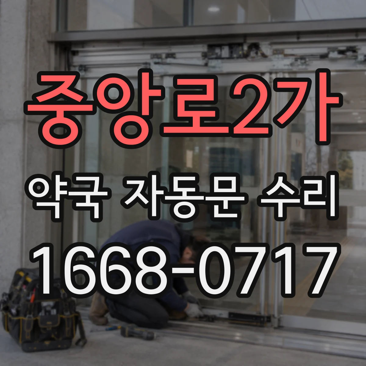 중앙로2가 약국 자동문 수리