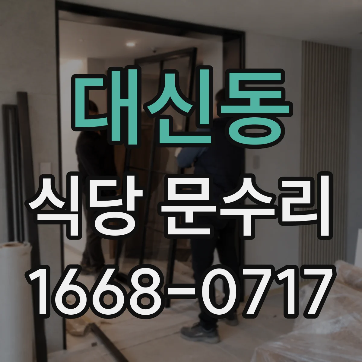 대신동 식당 문수리