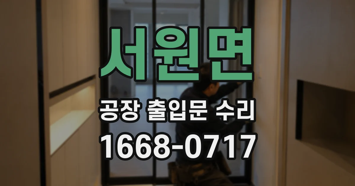 서원면 공장 출입문 수리