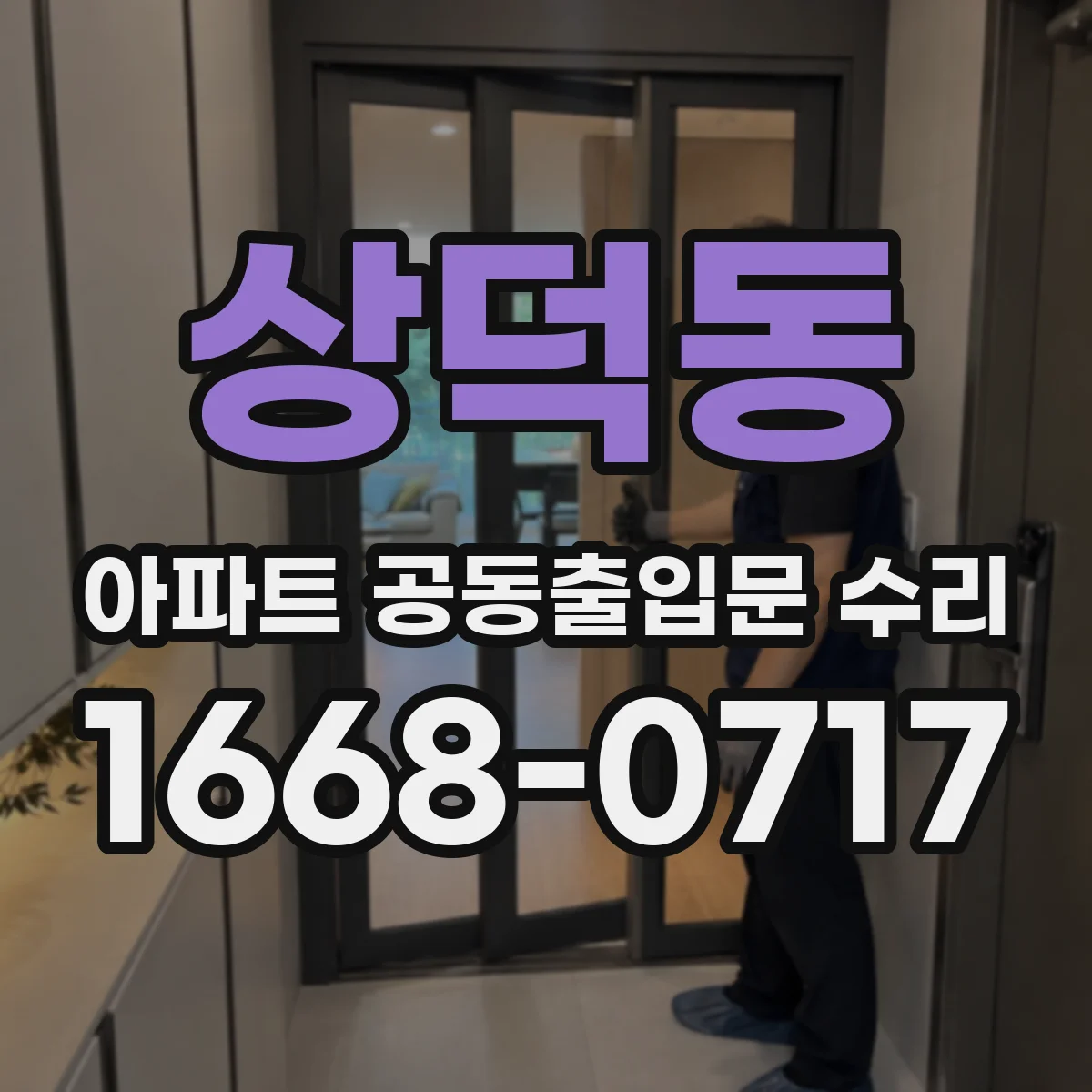 상덕동 아파트 공동출입문 수리