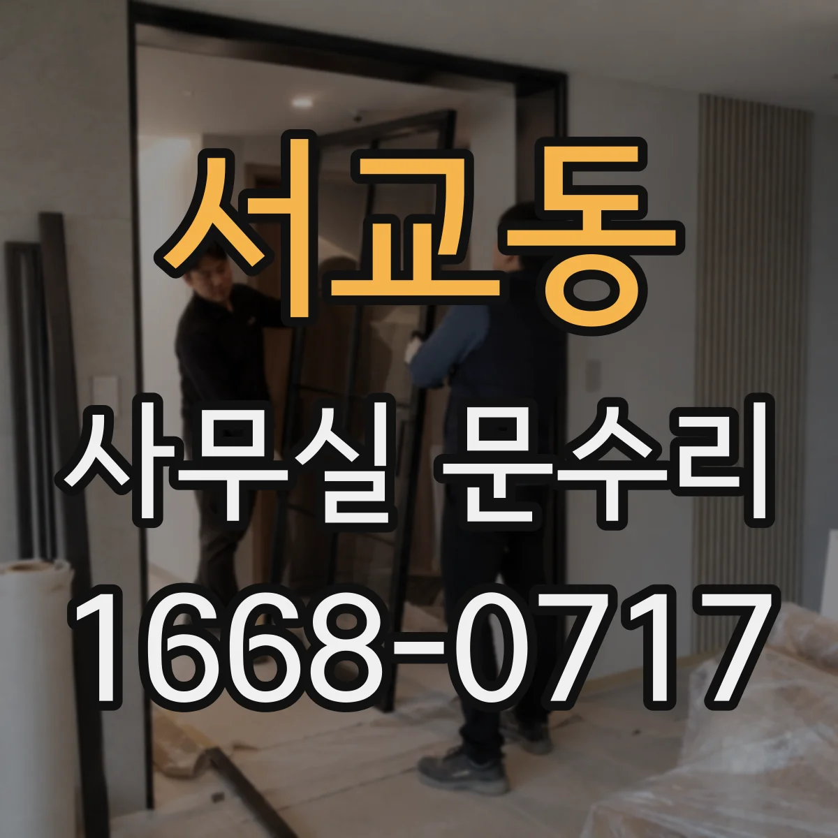 서교동 사무실 문수리