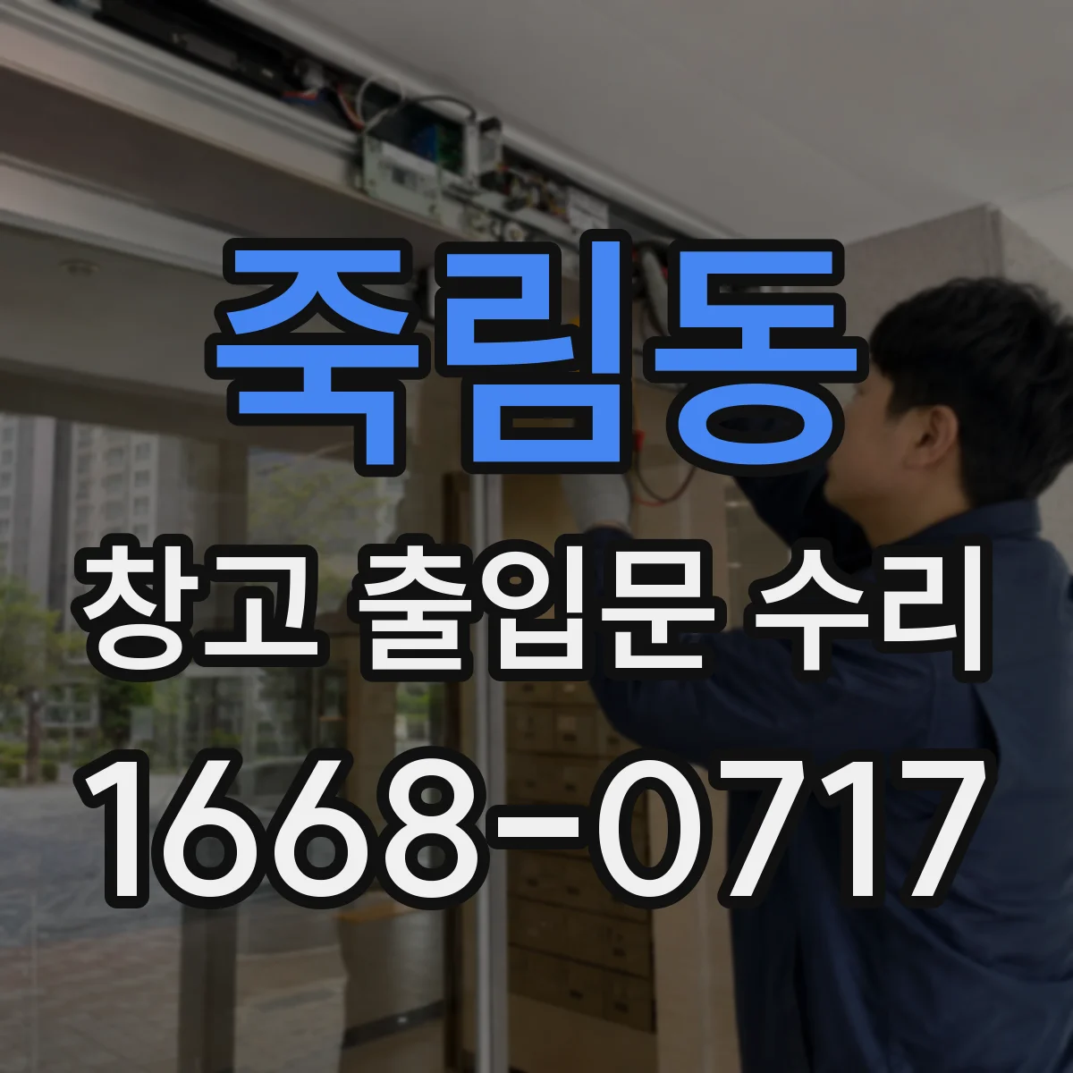 죽림동 창고 출입문 수리
