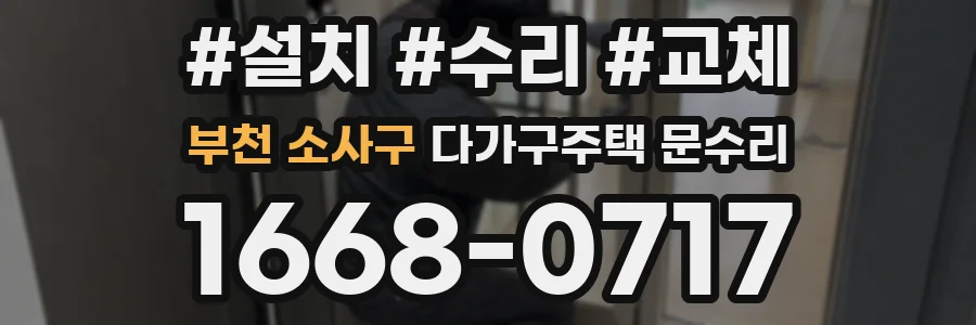 부천 소사구 다가구주택 문수리