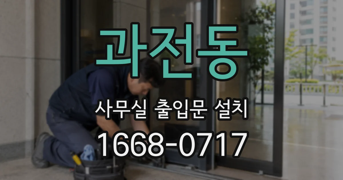 과전동 사무실 출입문 설치