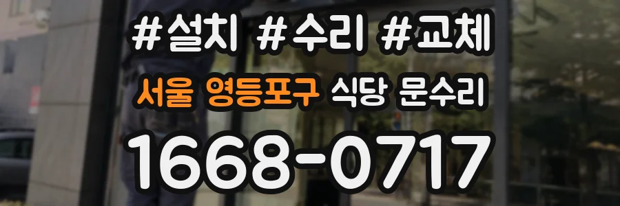 서울 영등포구 식당 문수리