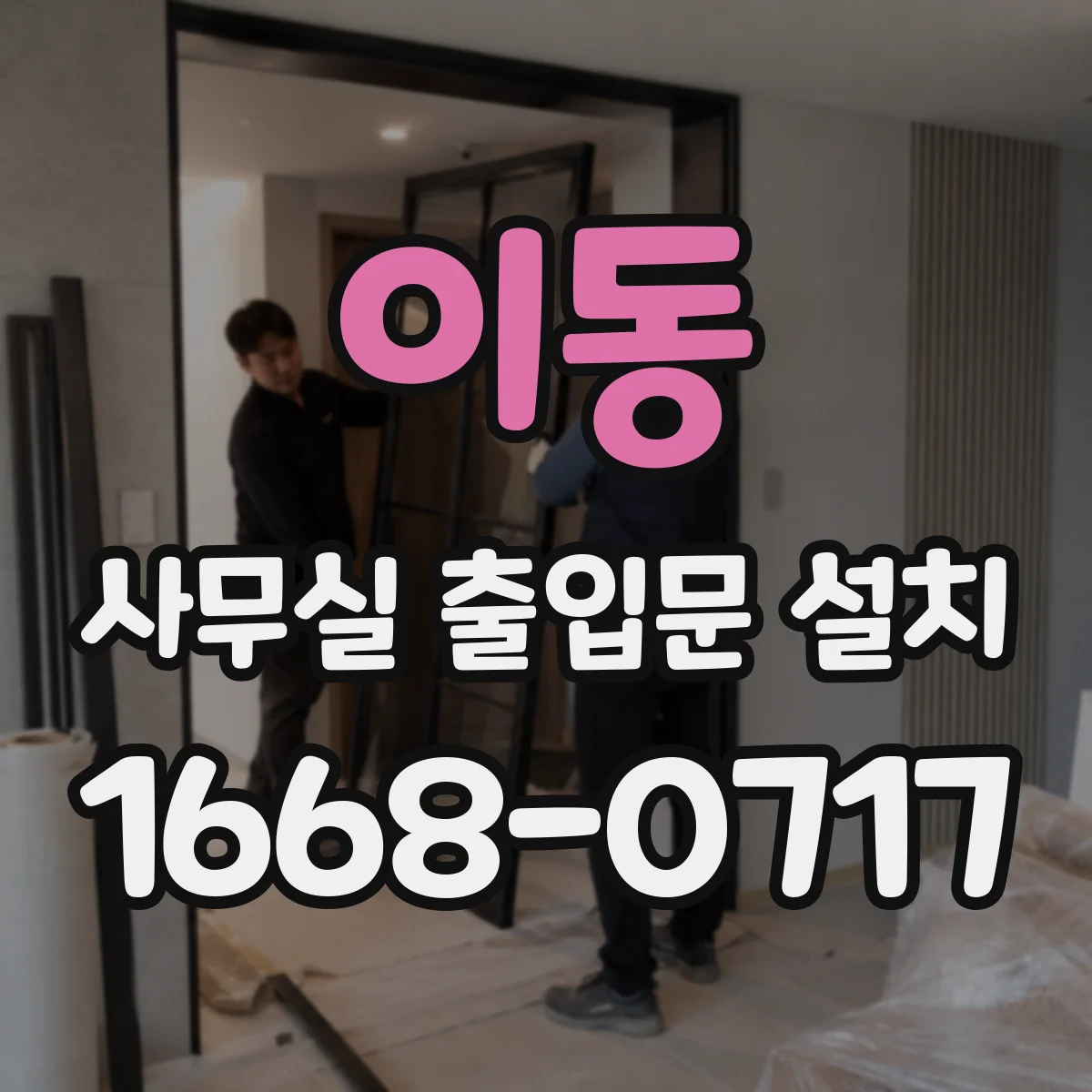 이동 사무실 출입문 설치