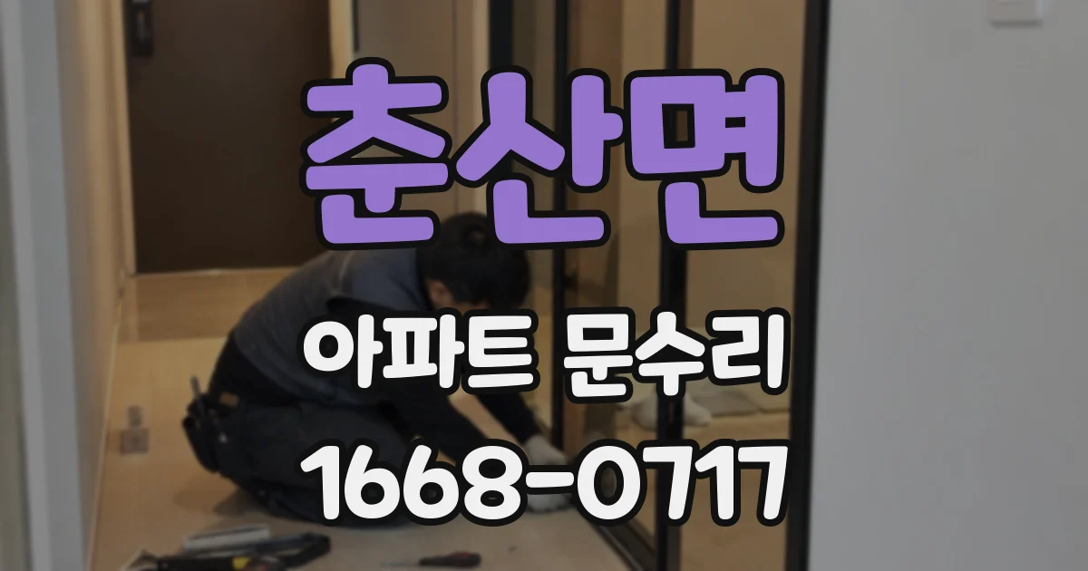 춘산면 아파트 문수리