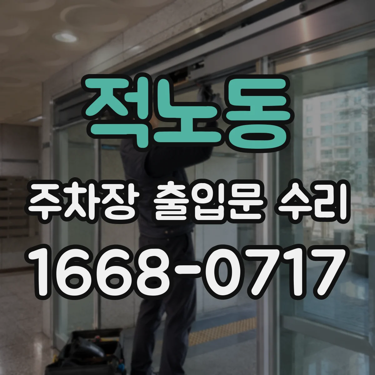 적노동 주차장 출입문 수리