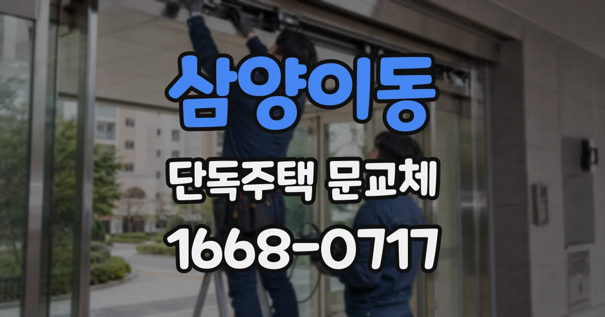 삼양이동 단독주택 문교체