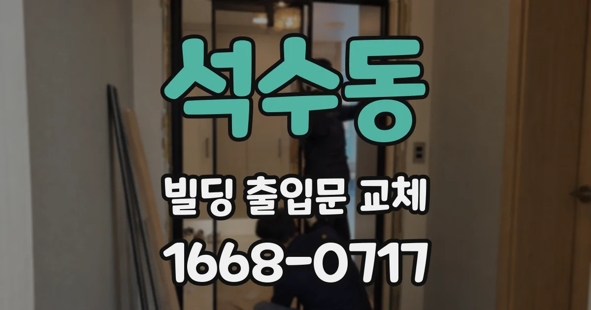 석수동 빌딩 출입문 교체