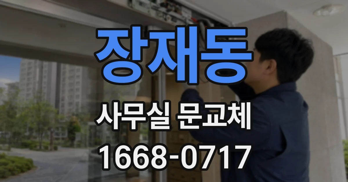 장재동 사무실 문교체