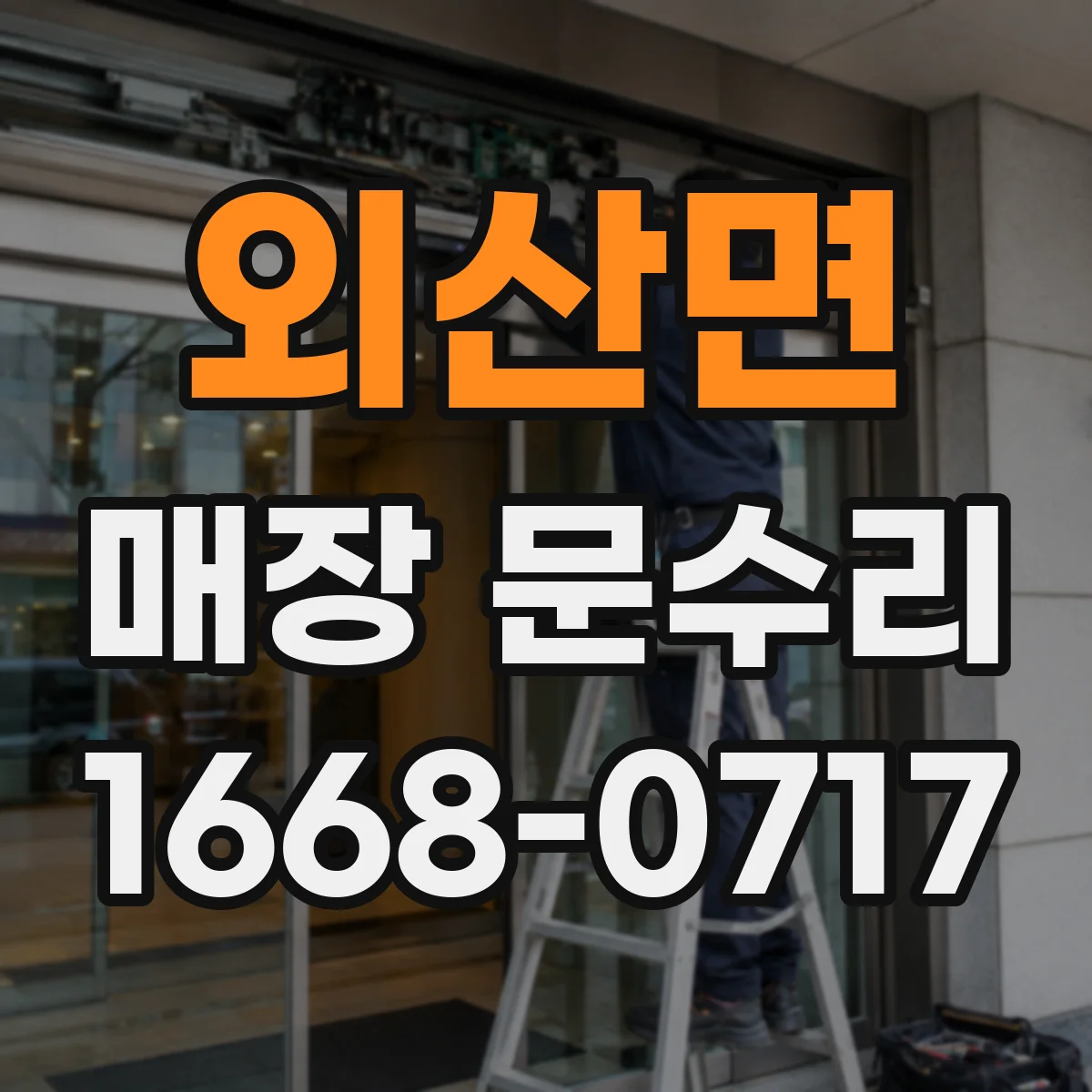 외산면 매장 문수리