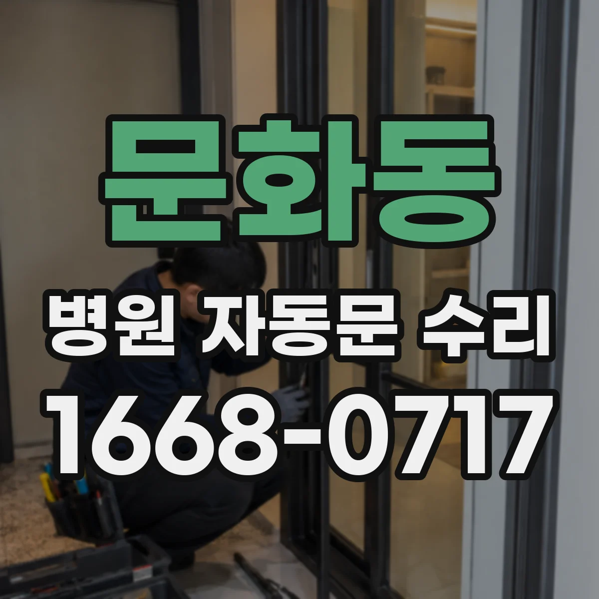 문화동 병원 자동문 수리
