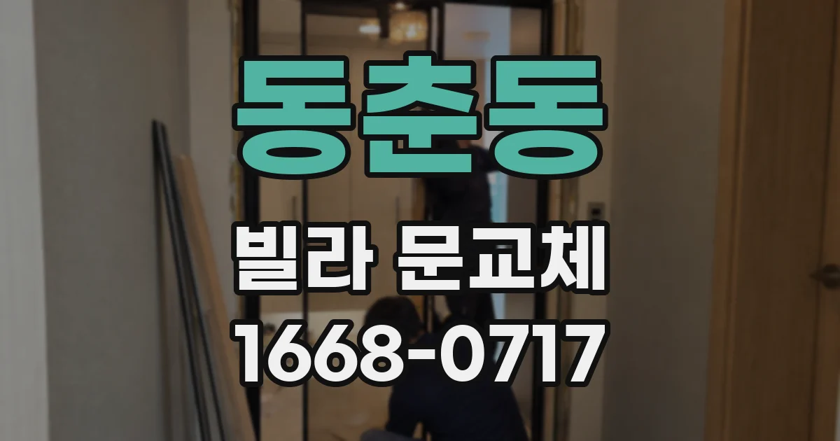 동춘동 빌라 문교체