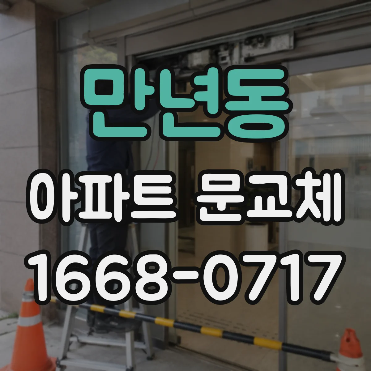 만년동 아파트 문교체