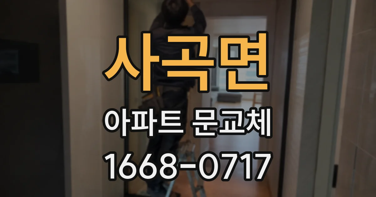 사곡면 아파트 문교체