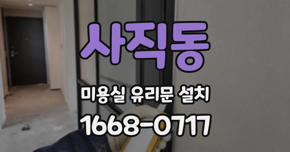 사직동 미용실 유리문 설치
