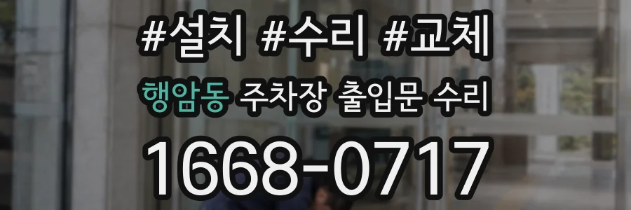 행암동 주차장 출입문 수리