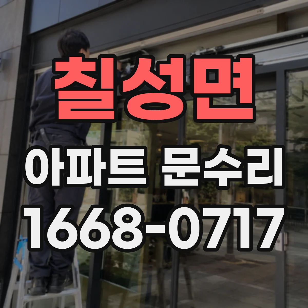 칠성면 아파트 문수리