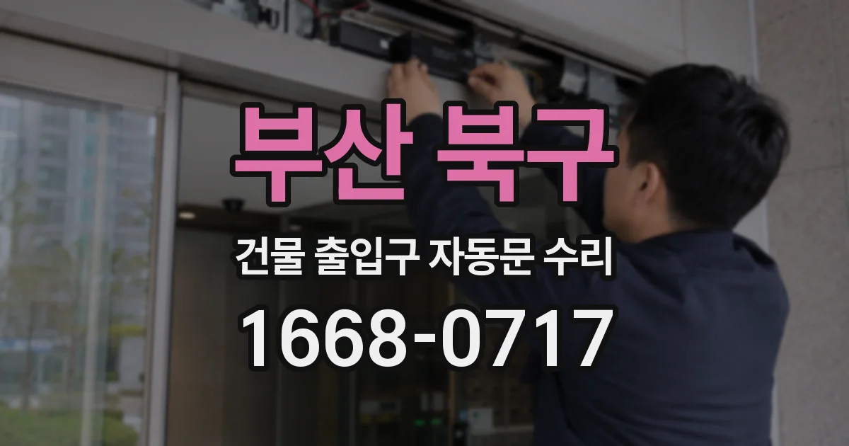 부산 북구 건물 출입구 자동문 수리