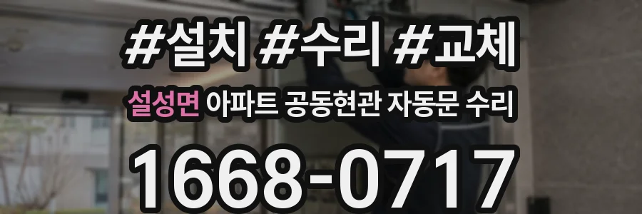 설성면 아파트 공동현관 자동문 수리
