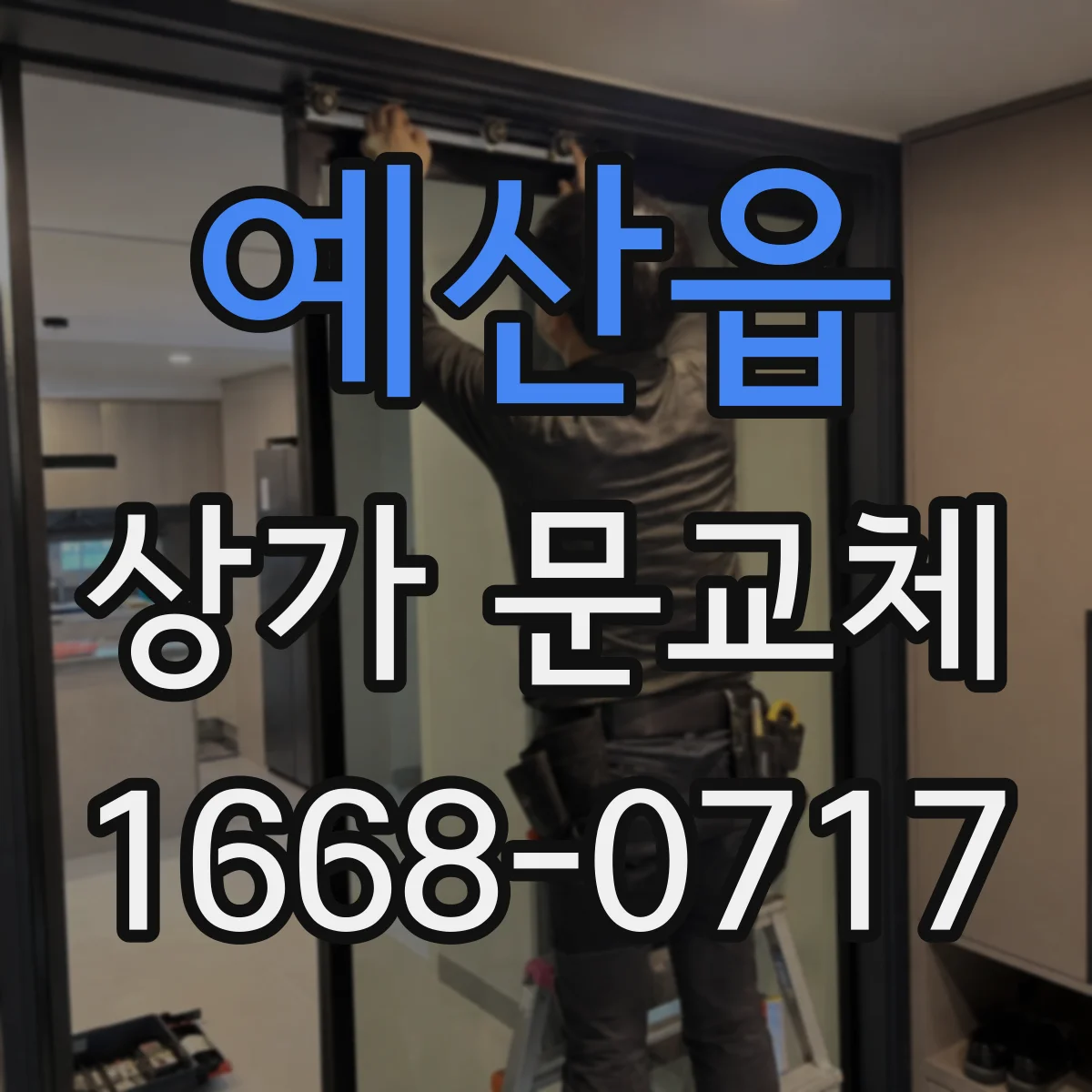 예산읍 상가 문교체