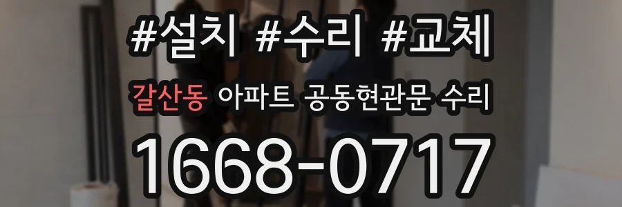 갈산동 아파트 공동현관문 수리