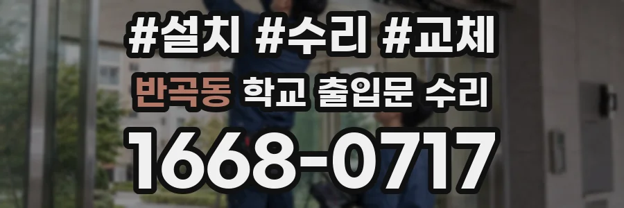 반곡동 학교 출입문 수리