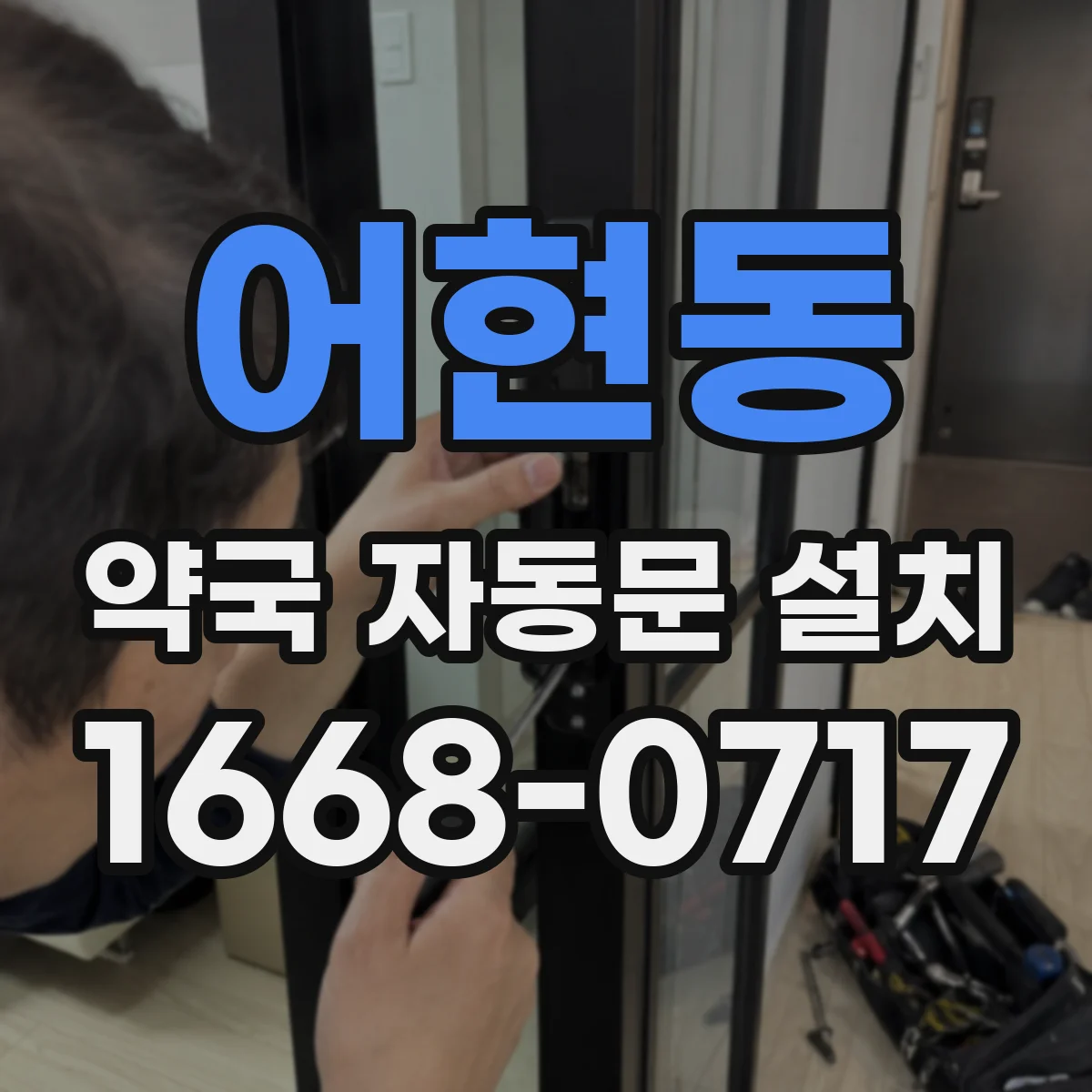 어현동 약국 자동문 설치
