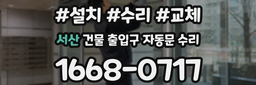 서산 건물 출입구 자동문 수리