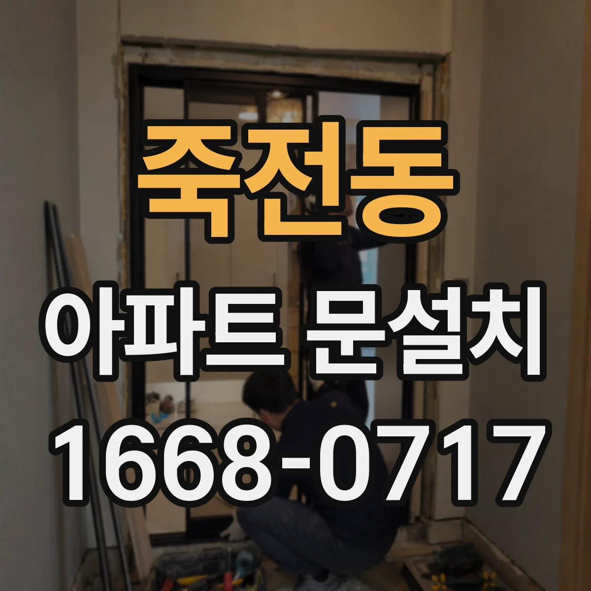 죽전동 아파트 문설치