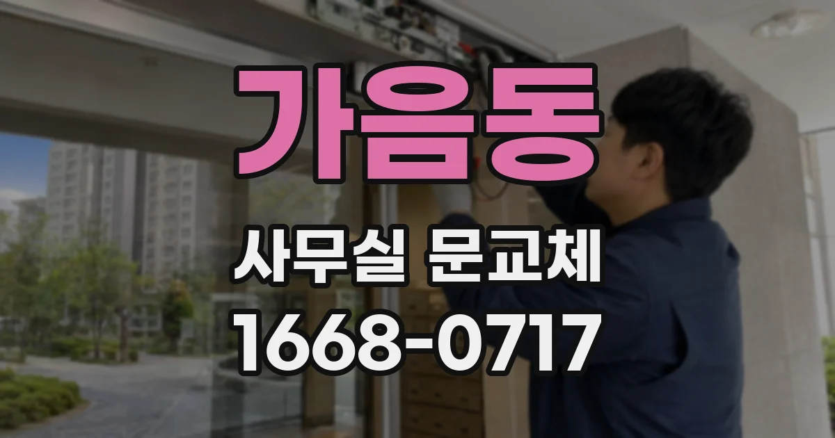 가음동 사무실 문교체
