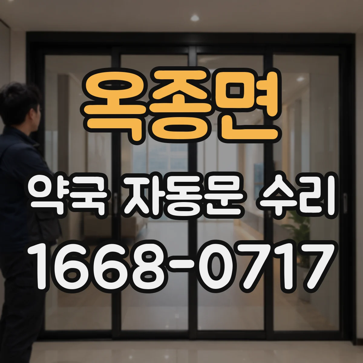옥종면 약국 자동문 수리