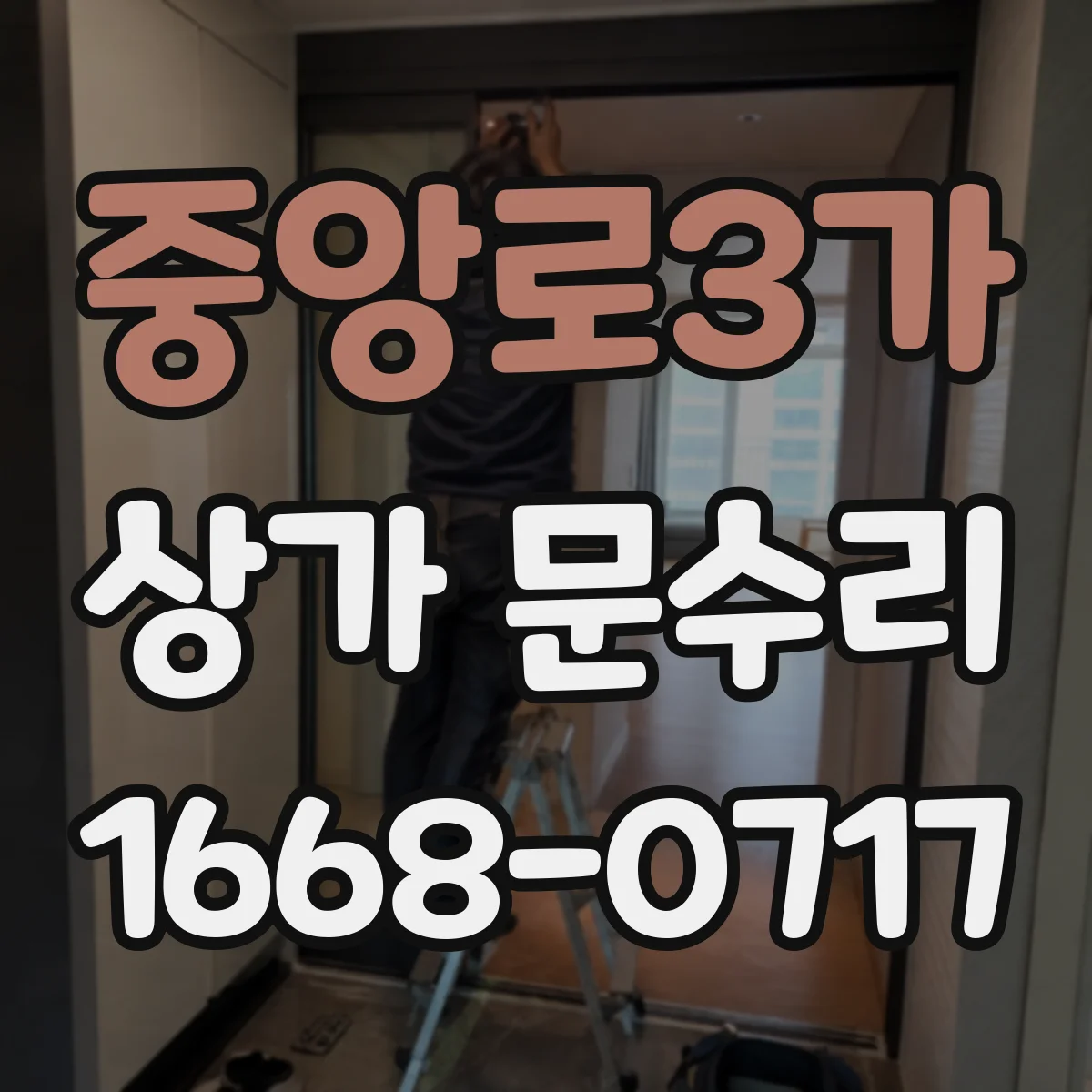 중앙로3가 상가 문수리