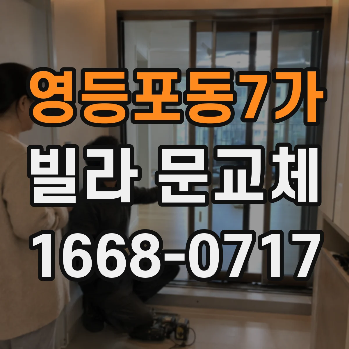 영등포동7가 빌라 문교체