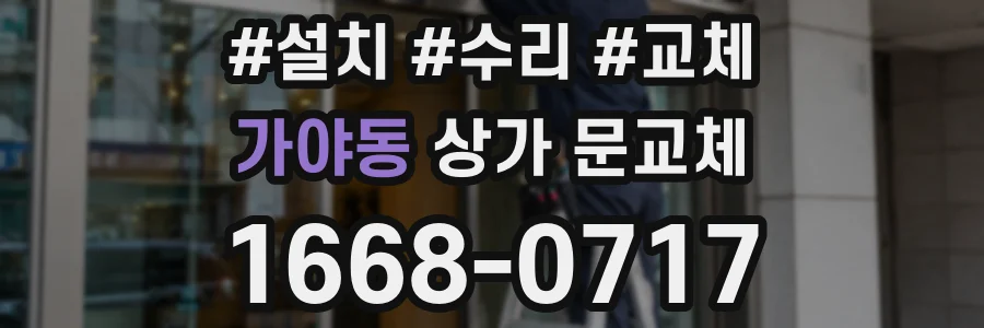 가야동 상가 문교체