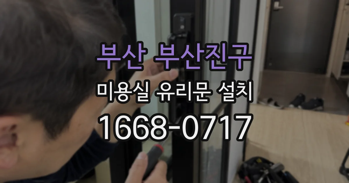 부산 부산진구 미용실 유리문 설치