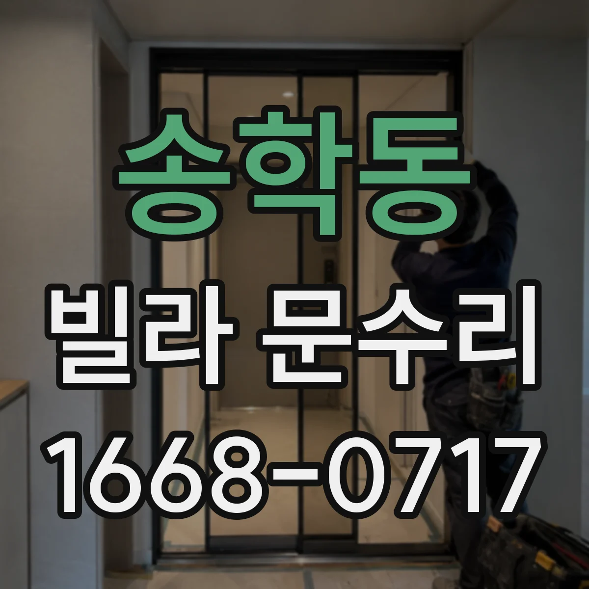 송학동 빌라 문수리