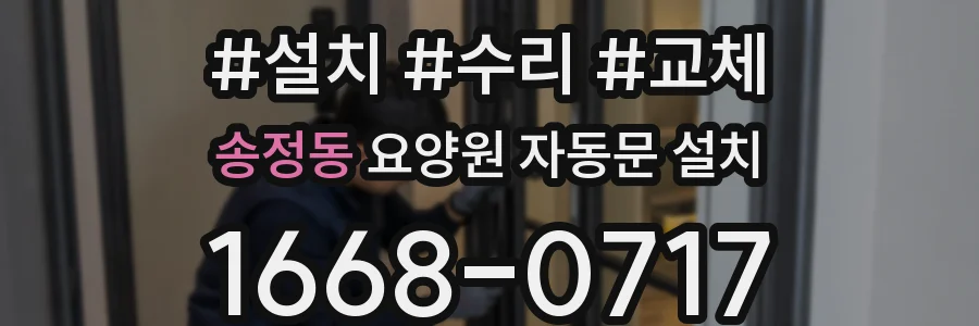 송정동 요양원 자동문 설치