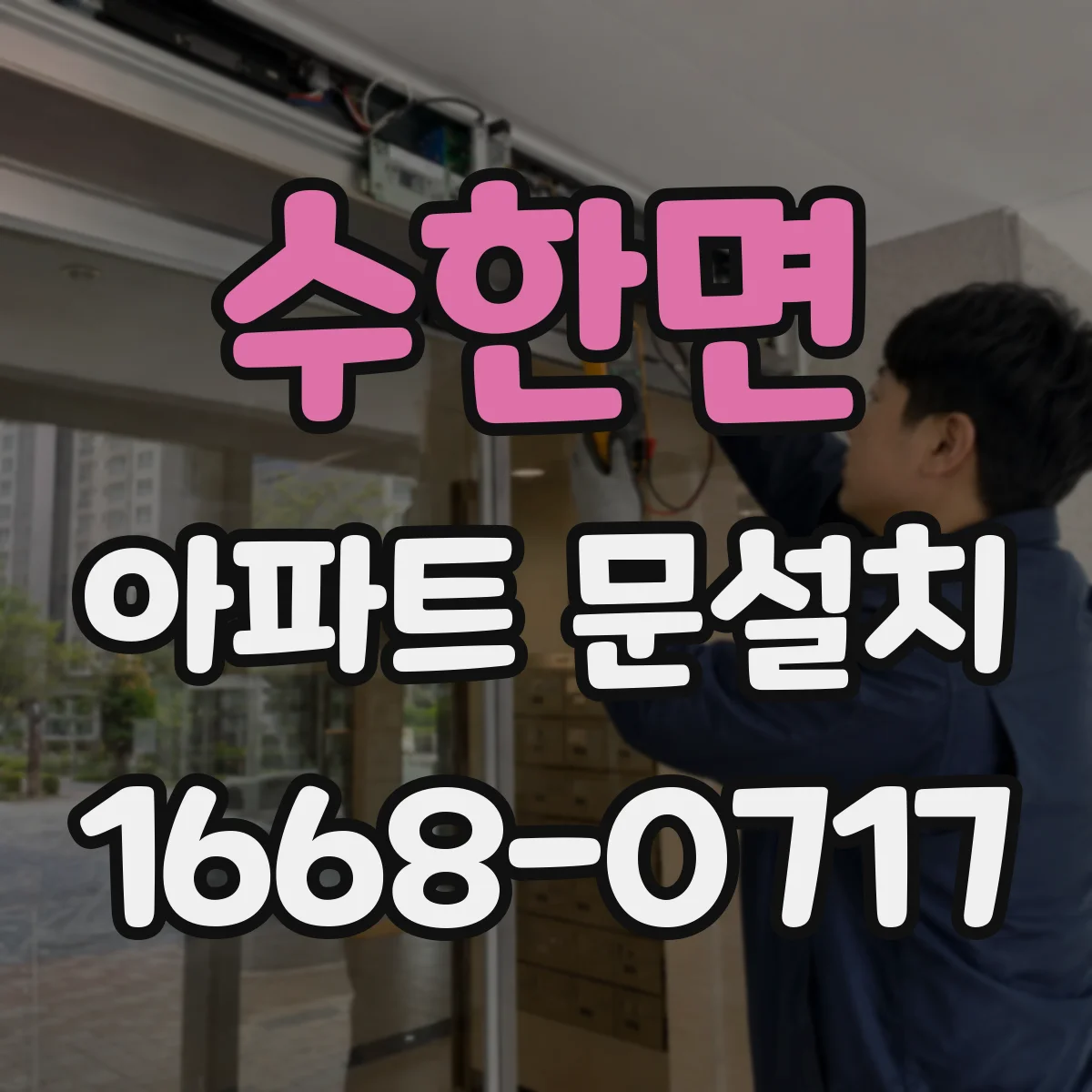수한면 아파트 문설치
