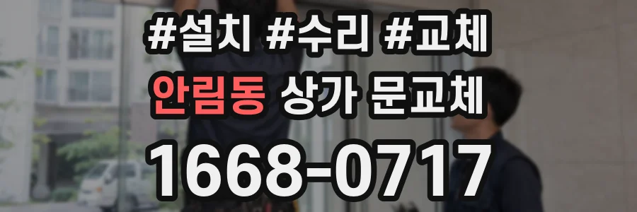 안림동 상가 문교체